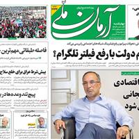 صفحه اول روزنامه آرمان ملی چهارشنبه ۱۴ آبان