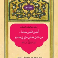 حکمت/ بهترین مردم از نظر معاش