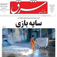 صفحه اول روزنامه شرق چهارشنبه ۱۴ آبان