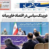 صفحه اول روزنامه دنیای اقتصاد چهارشنبه ۱۴ آبان