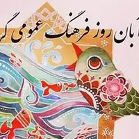 تقویم تاریخ/ روز فرهنگ عمومی