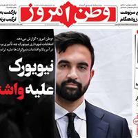 صفحه اول روزنامه وطن امروز چهارشنبه ۱۴ آبان