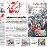 صفحه اول روزنامه ابتکار چهارشنبه ۱۴ آبان
