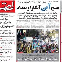 صفحه اول روزنامه اعتماد چهارشنبه ۱۴ آبان