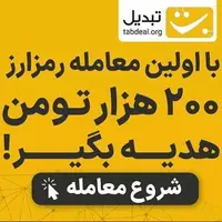 با ثبتنام و اولین معامله تتر، 200 هزار تومان جایزه بگیر