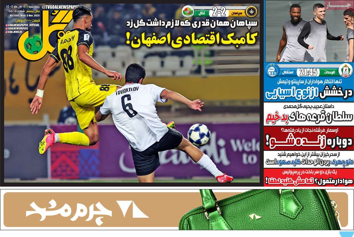 صفحه اول روزنامه گل چهارشنبه ۱۴ آبان