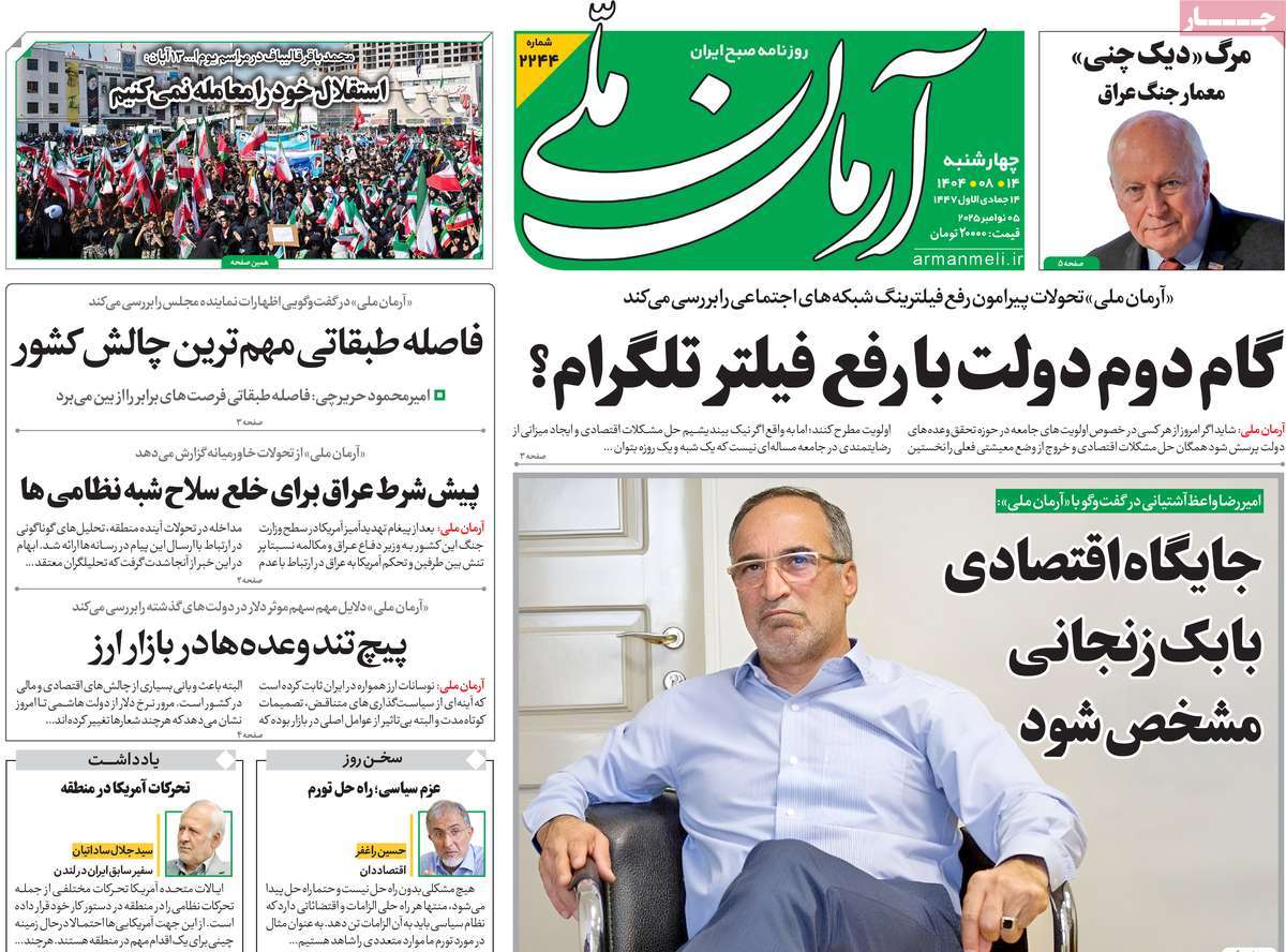 صفحه اول روزنامه آرمان ملی چهارشنبه ۱۴ آبان