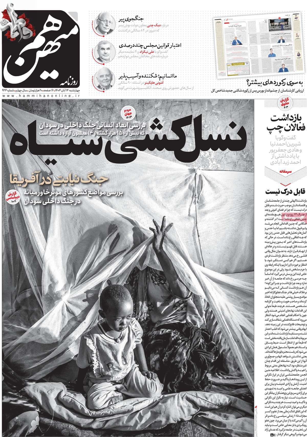 صفحه اول روزنامه هم میهن چهارشنبه ۱۴ آبان