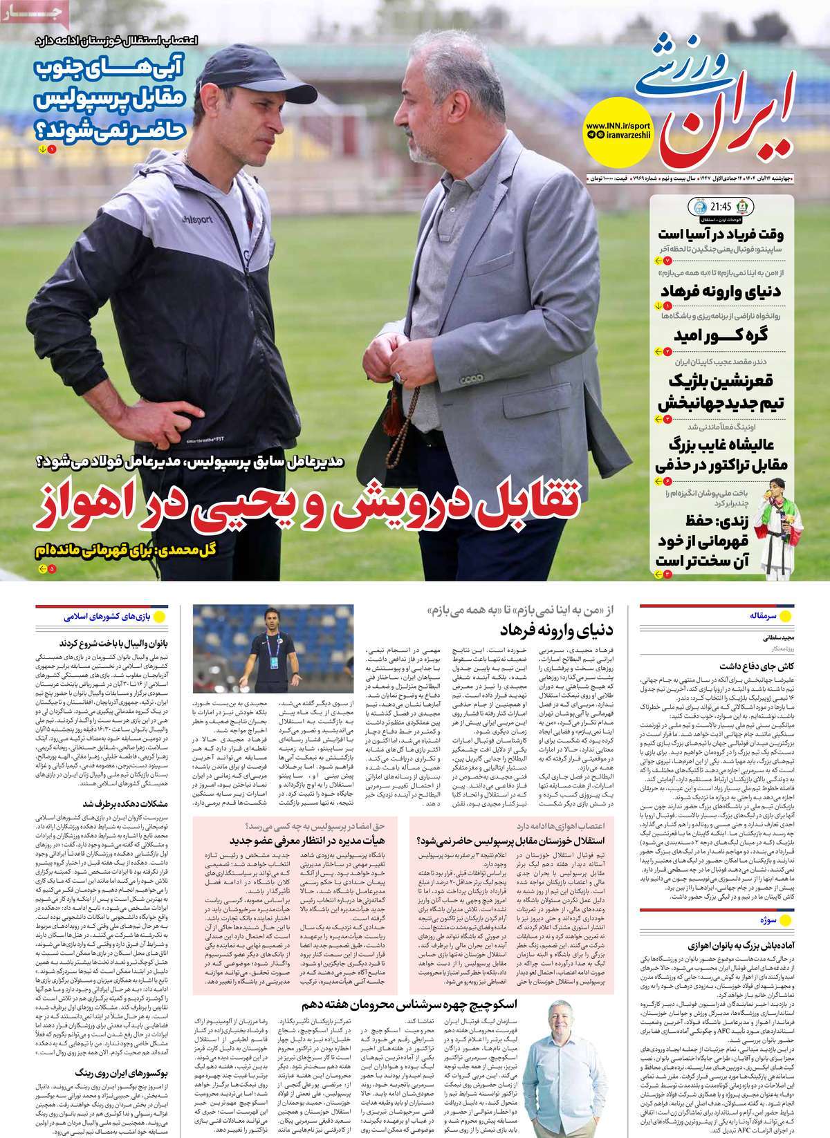 صفحه اول روزنامه ایران ورزشی چهارشنبه ۱۴ آبان
