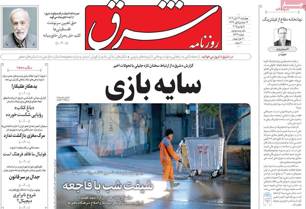 صفحه اول روزنامه شرق چهارشنبه ۱۴ آبان