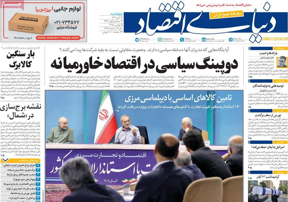 صفحه اول روزنامه دنیای اقتصاد چهارشنبه ۱۴ آبان