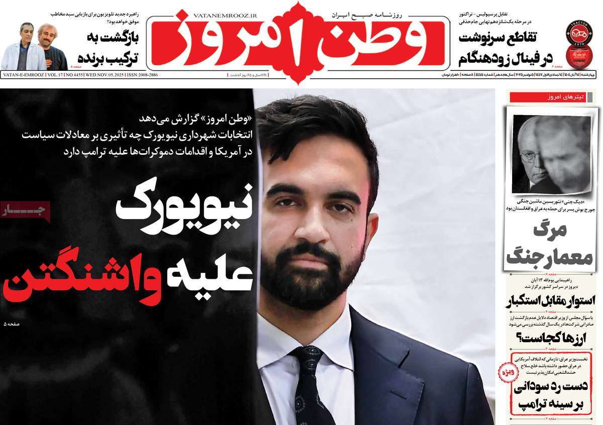 صفحه اول روزنامه وطن امروز چهارشنبه ۱۴ آبان