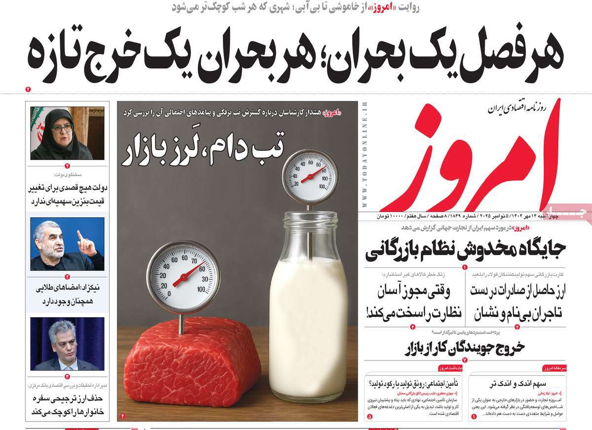 صفحه اول روزنامه امروز چهارشنبه ۱۴ آبان
