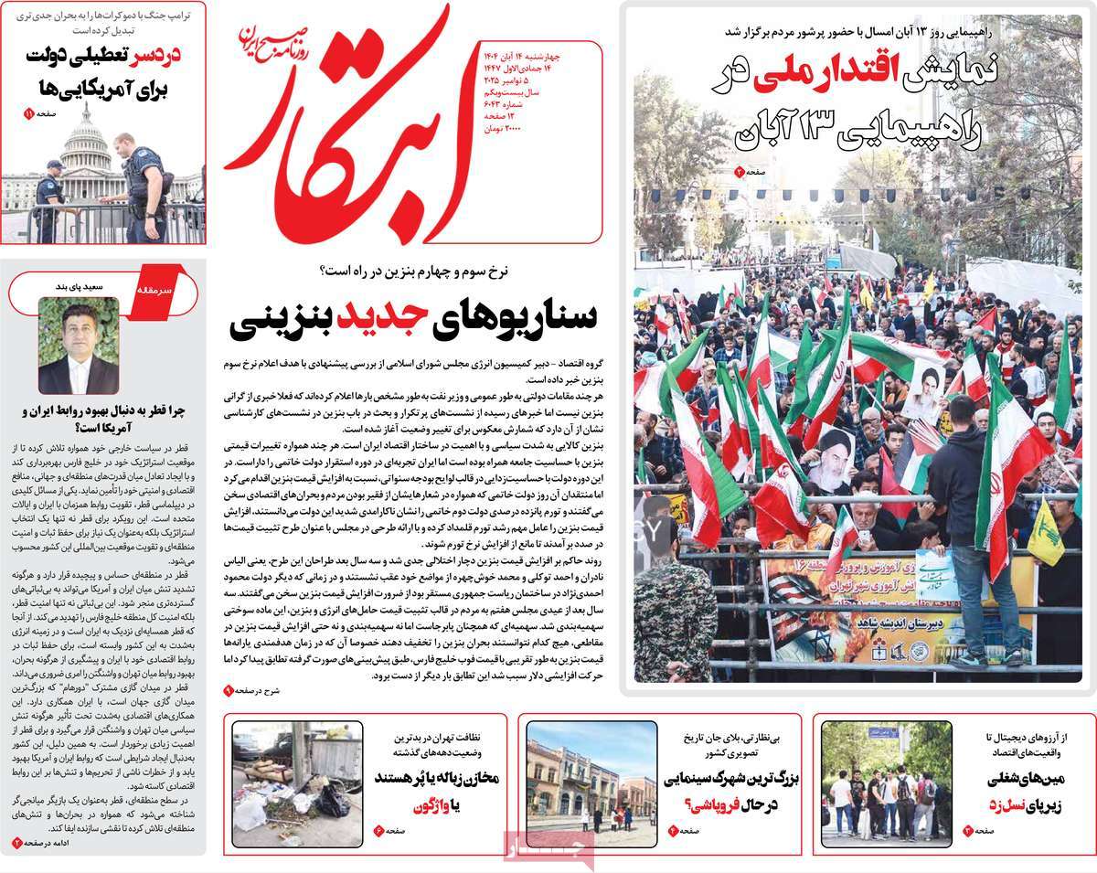 صفحه اول روزنامه ابتکار چهارشنبه ۱۴ آبان