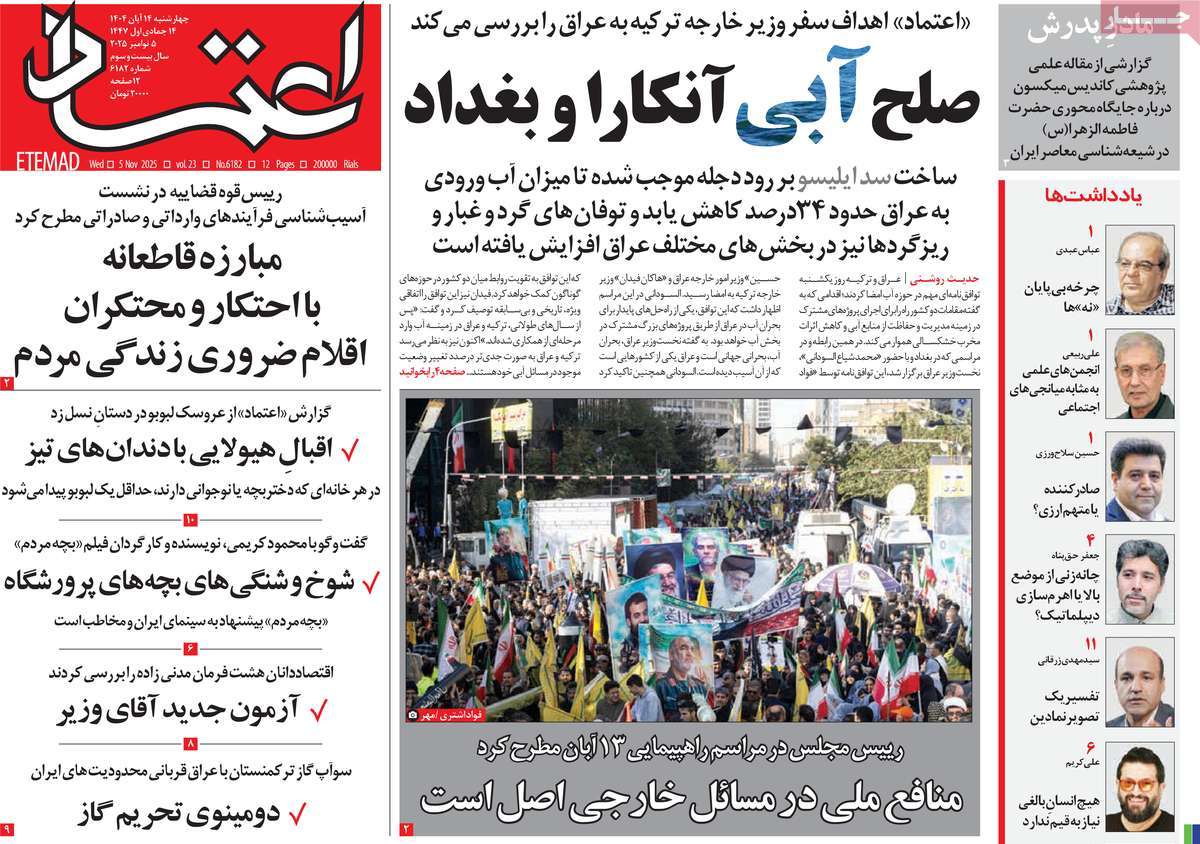 صفحه اول روزنامه اعتماد چهارشنبه ۱۴ آبان