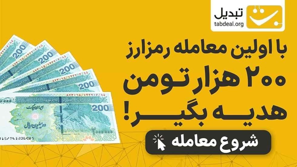 با ثبتنام و اولین معامله تتر، 200 هزار تومان جایزه بگیر