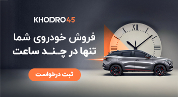 فروش ماشین در کمتر از ۲۴ ساعت