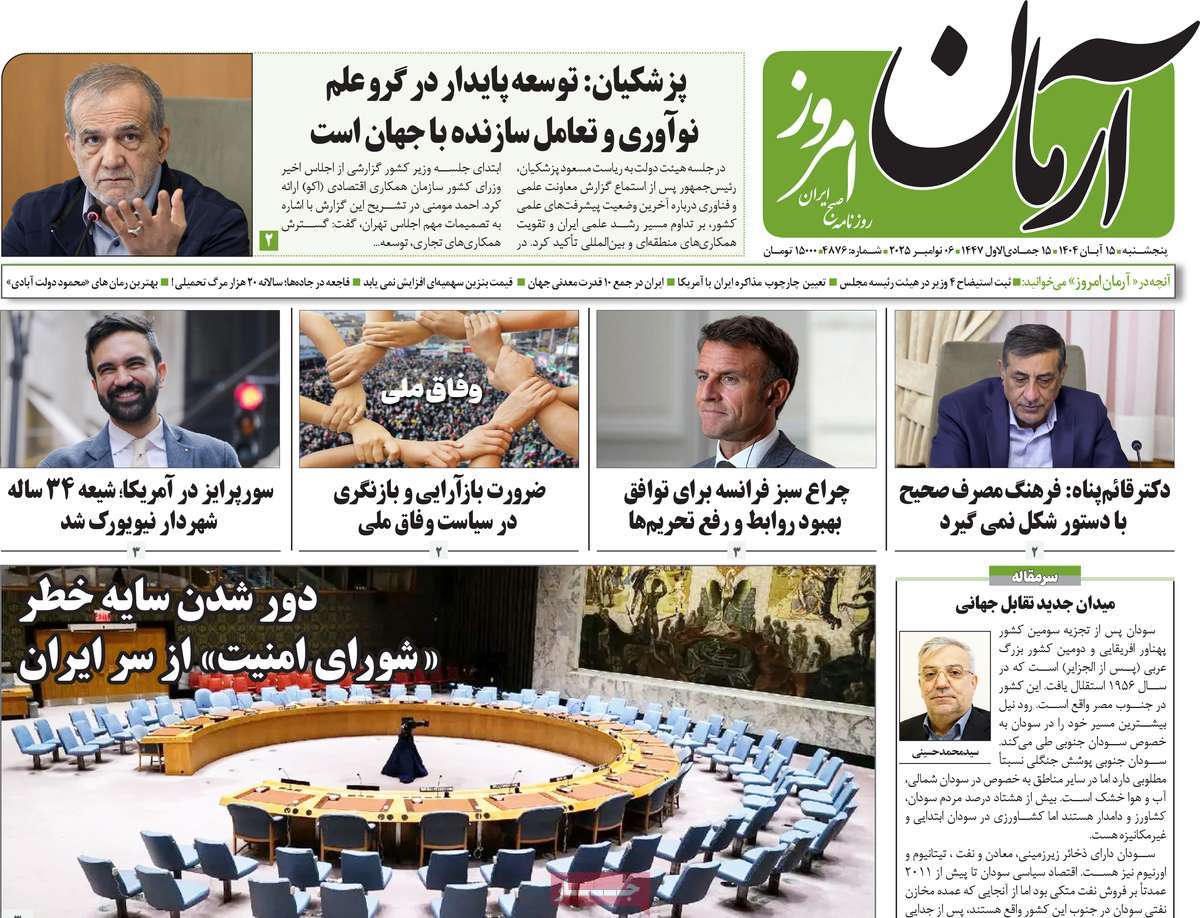 صفحه اول روزنامه آرمان امروز پنجشنبه ۱۵ آبان