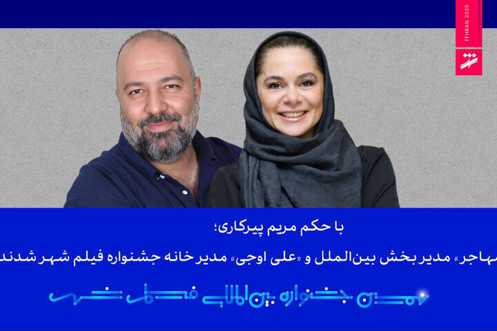 مستانه مهاجر و علی اوجی حکم گرفتند