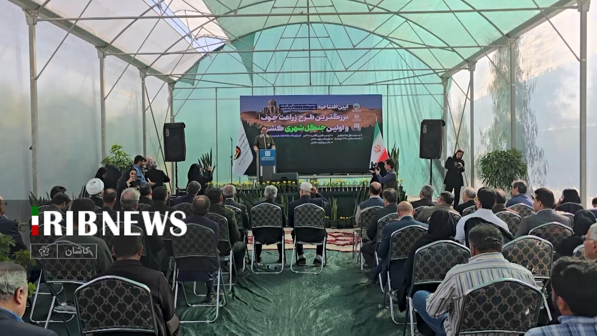 بزرگترین جنگل شهری غرب آسیا در شمال استان اصفهان افتتاح شد