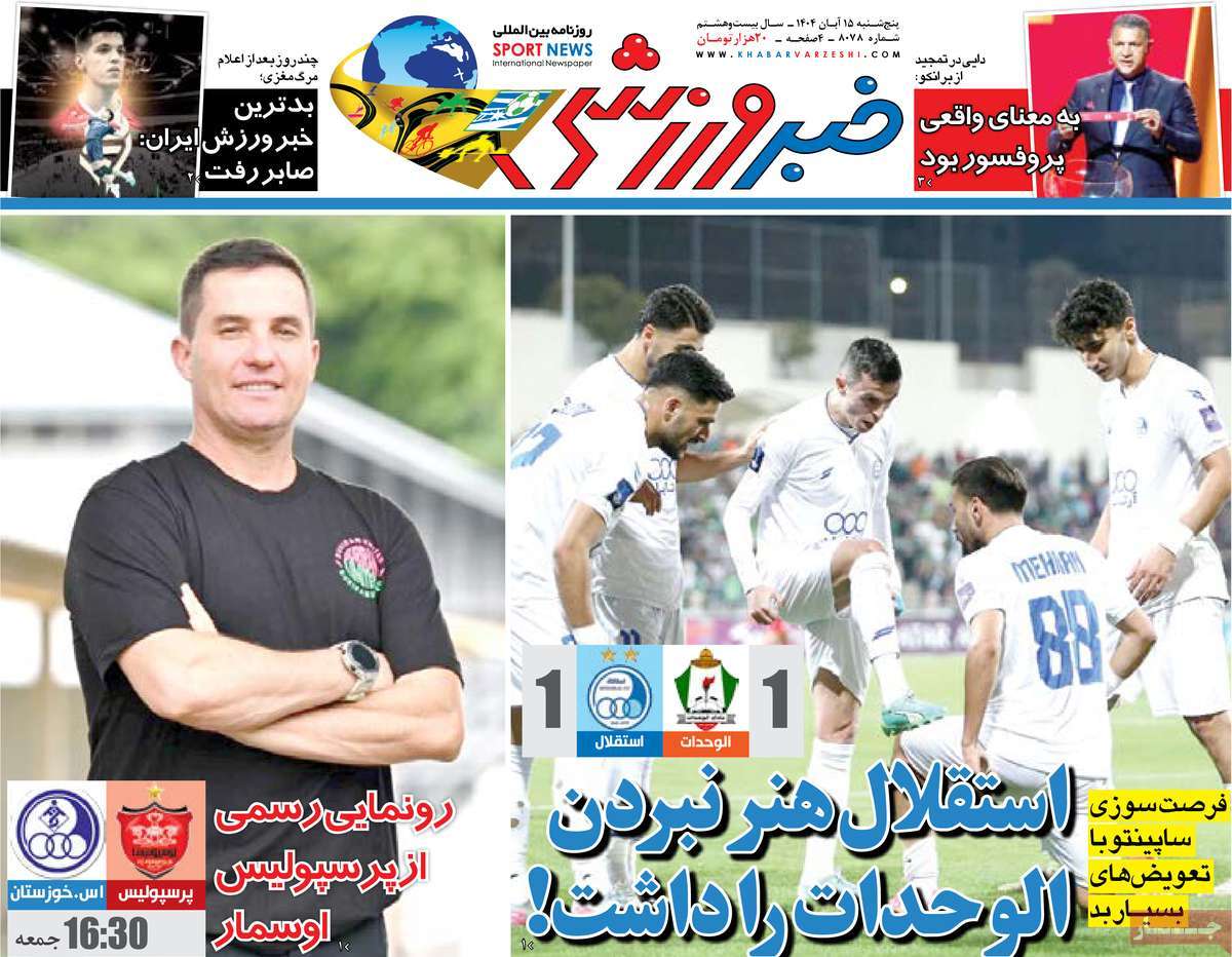 صفحه اول روزنامه خبر ورزشی پنجشنبه ۱۵ آبان