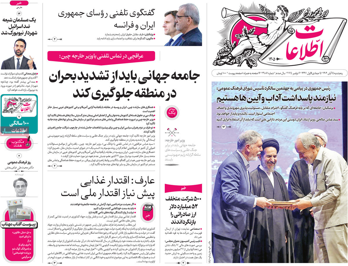 صفحه اول روزنامه اطلاعات پنجشنبه ۱۵ آبان