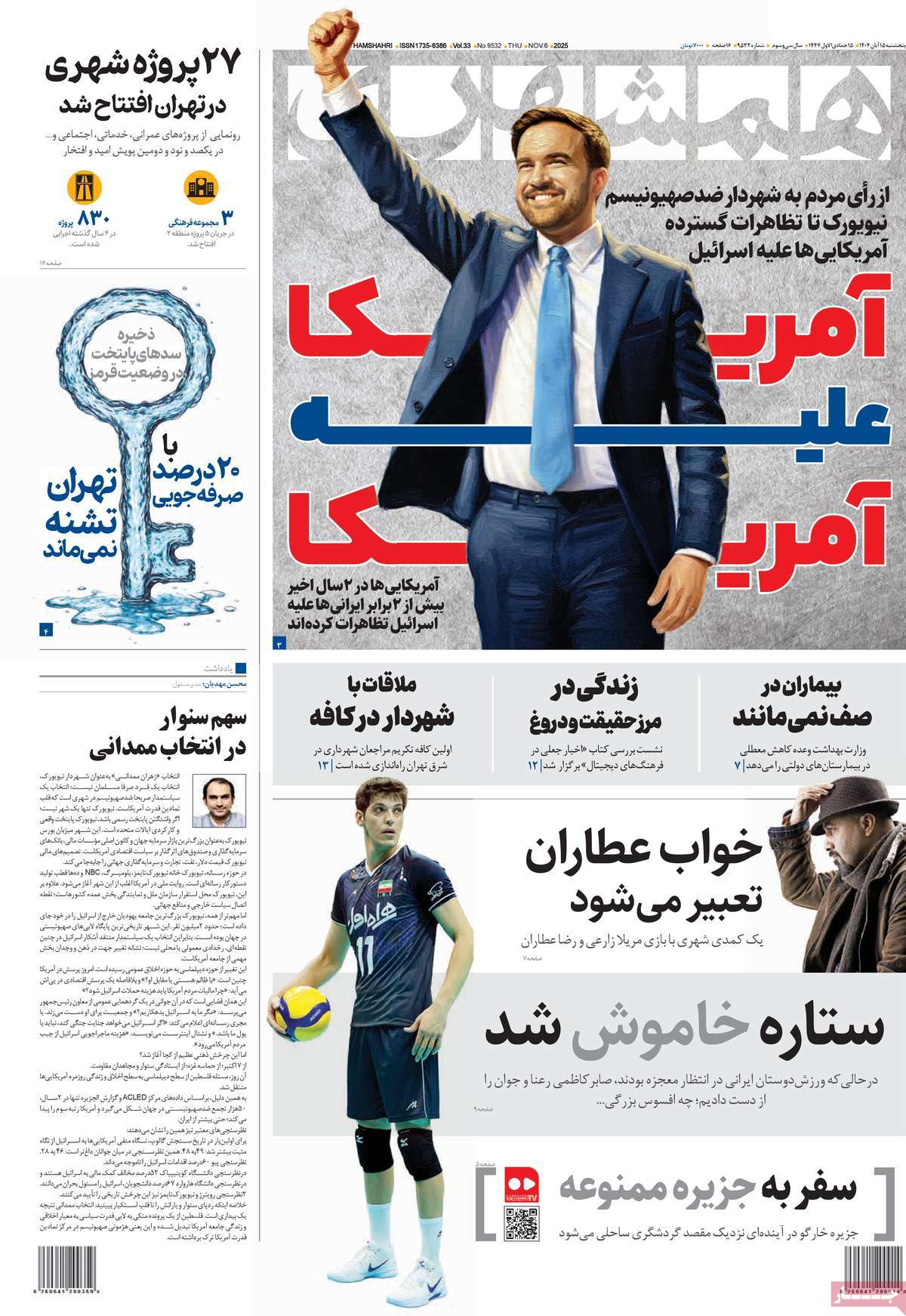 صفحه اول روزنامه همشهری پنجشنبه ۱۵ آبان