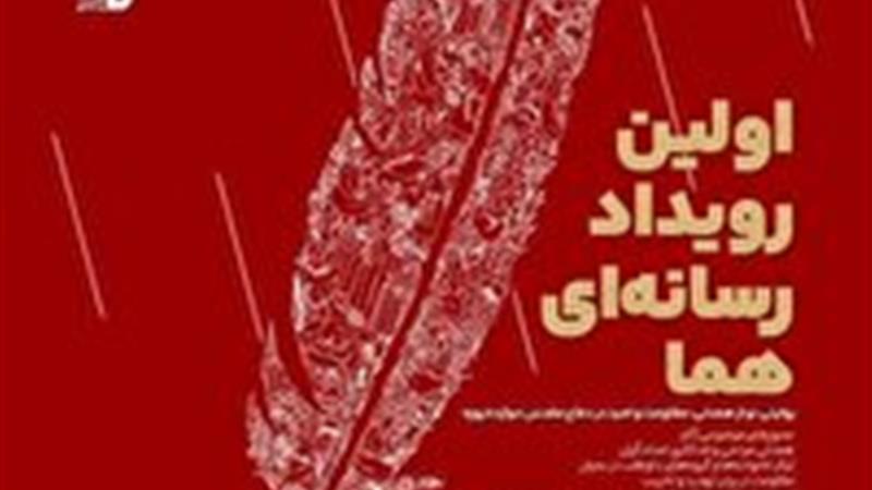 روایت همدلی در دفاع ۱۲ روزه با اولین رویداد رسانهاى «هما»