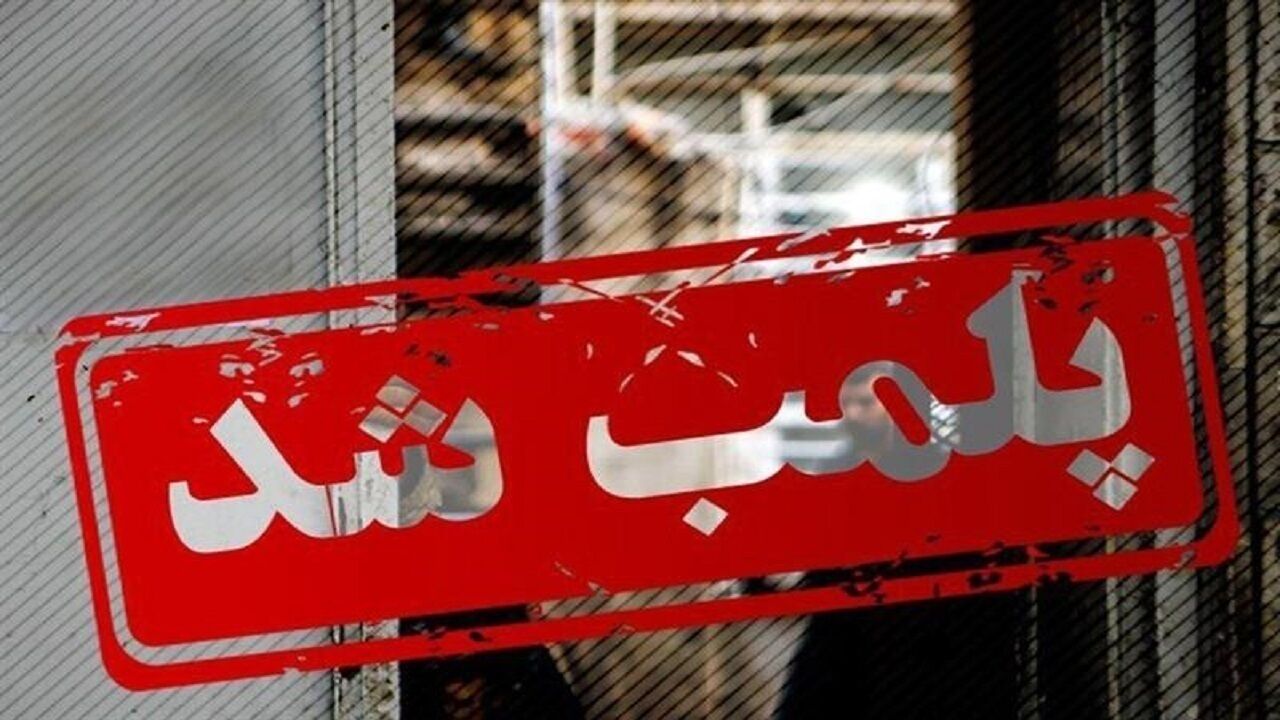 پنج بنگاه «بختآزمایی خودرو» در مهولات پلمب شد