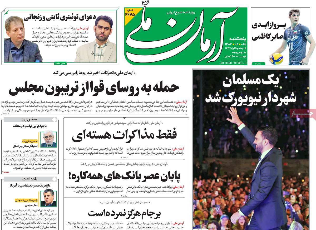 صفحه اول روزنامه آرمان ملی پنجشنبه ۱۵ آبان