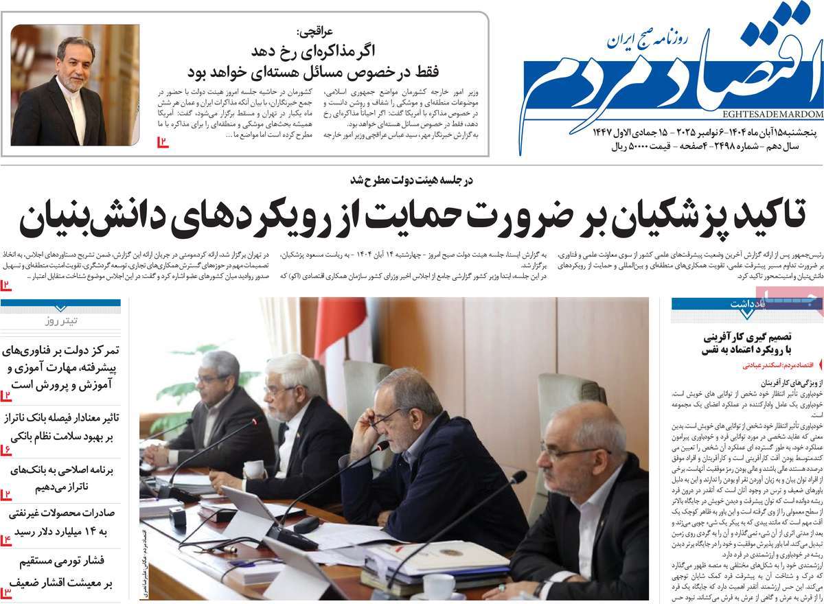 صفحه اول روزنامه اقتصاد مردم پنجشنبه ۱۵ آبان