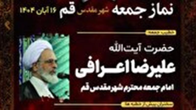 آیت الله اعرافی خطیب نمازجمعه فردا ۱۶ آبان در قم