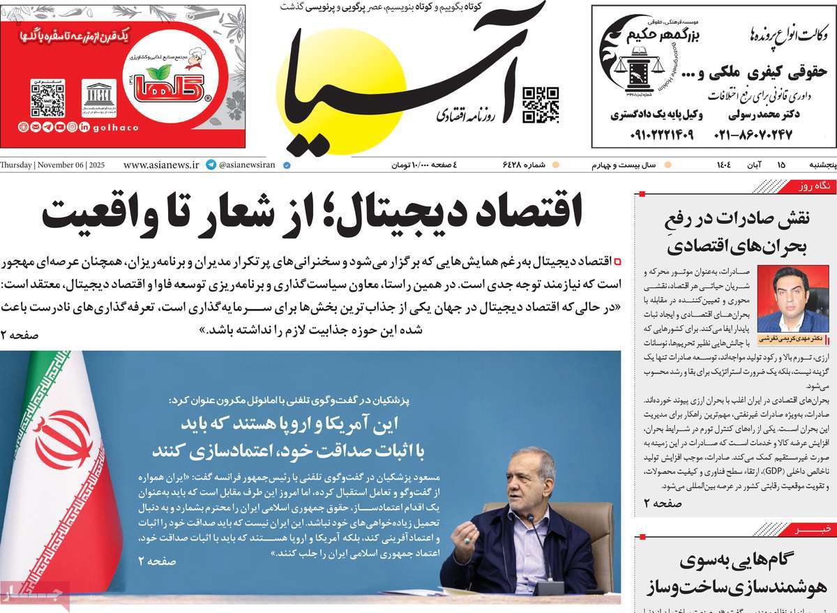 صفحه اول روزنامه آسیا پنجشنبه ۱۵ آبان