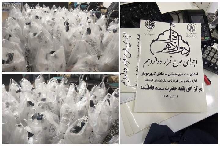 توزیع ۹۰ بسته معیشتی در بقعه حضرت سیده فاطمه(س) کرمانشاه
