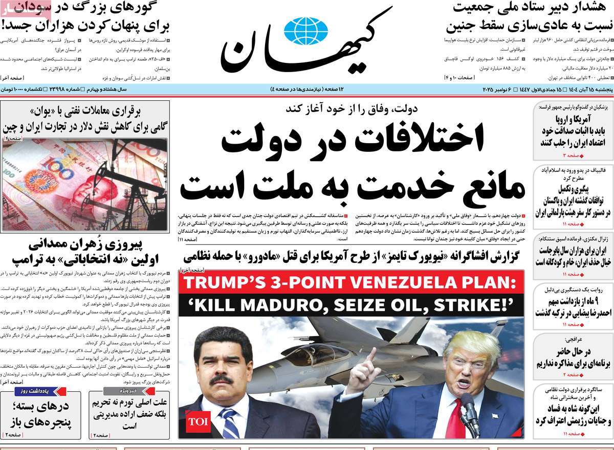 صفحه اول روزنامه کیهان پنجشنبه ۱۵ آبان
