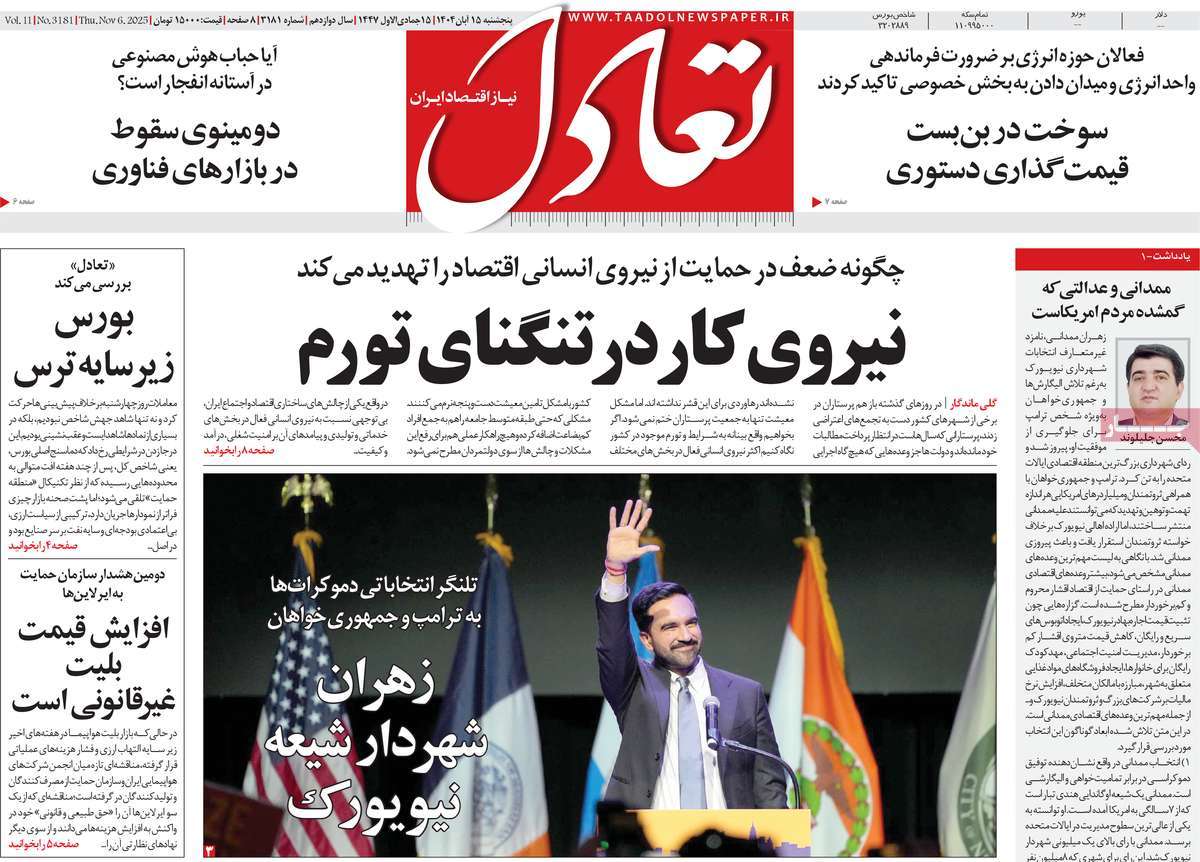 صفحه اول روزنامه تعادل پنجشنبه ۱۵ آبان