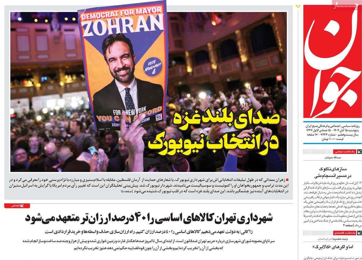 صفحه اول روزنامه جوان پنجشنبه ۱۵ آبان