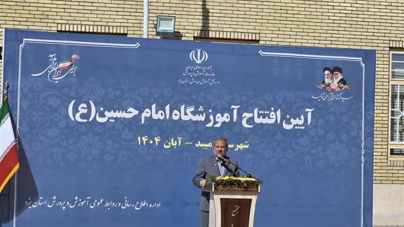 وزیر آموزش و پرورش: دانشمندان و قهرمانان فردای ایران از دل مدارس برمیخیزند