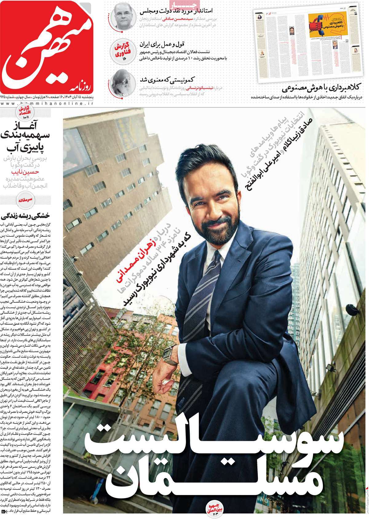 صفحه اول روزنامه هم میهن پنجشنبه ۱۵ آبان
