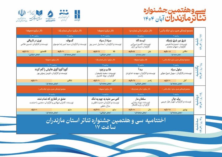 جدول زمانبندی اجراهای سیوهفتمین جشنواره تئاتر مازندران اعلام شد
