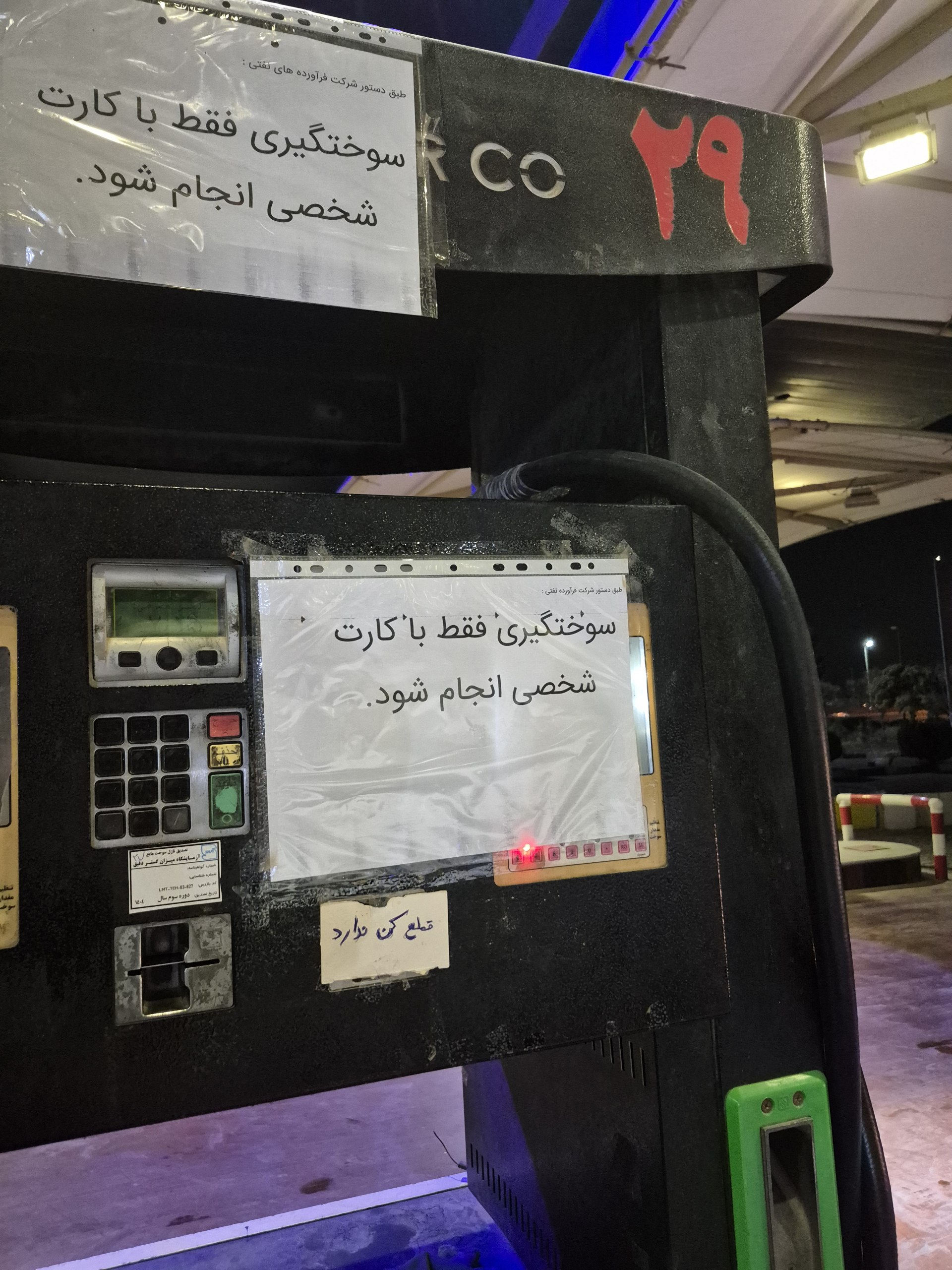 کارتهای سوخت آزاد جمعآوری میشود؟