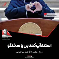 استندآپ کمدین یا سخنگو