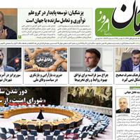 صفحه اول روزنامه آرمان امروز پنجشنبه ۱۵ آبان