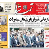 صفحه نخست روزنامه‌های استان فارس در ۱۵ آبان 