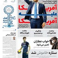 صفحه اول روزنامه همشهری پنجشنبه ۱۵ آبان