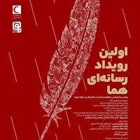 روایت همدلی در دفاع ۱۲ روزه با اولین رویداد رسانهاى «هما»