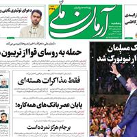 صفحه اول روزنامه آرمان ملی پنجشنبه ۱۵ آبان