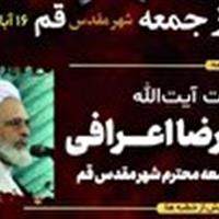 آیت الله اعرافی خطیب نمازجمعه فردا ۱۶ آبان در قم