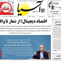 صفحه اول روزنامه آسیا پنجشنبه ۱۵ آبان