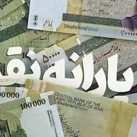 واریز ۵ مرحله یارانه نقدی در راه است